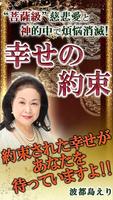【当たる占い】波都島えり「幸せの約束占い」 الملصق