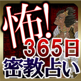 当たる【戦慄】密教占い APK