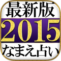 【2015年・最新版】なまえ占い◆イヴルルド遙華