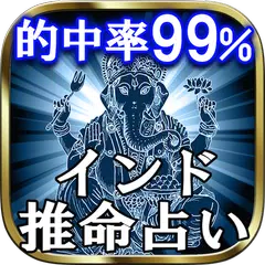 99%当たる神秘の究極占い「インド推命占い」 アプリダウンロード