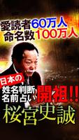 姓名判断【開祖】桜宮史誠◆名前占い الملصق