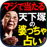 【怖いほど当たる】婆っちゃ霊視占い◆天縁霊視【阿部華久】 أيقونة
