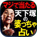 【怖いほど当たる】婆っちゃ霊視占い◆天縁霊視【阿部華久】 APK