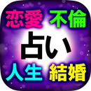 愛/結婚/不倫【人気NO.1占い】親愛のセラピスト◆KOMO APK