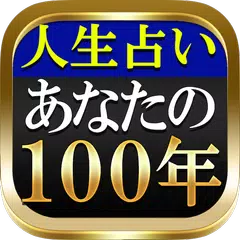 download 激当たり人生占◆あなたの100年【密占縁霊法】祈祷師　菜奈実 APK