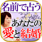 【名前占い決定版】姓命術≪あなたの愛結婚≫貴月紅妃 icono