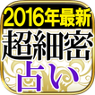 【2016年最新理論】超細密占い◆ポリセントリック占星術