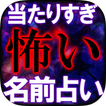 当たりすぎて怖い【名前占い】河合裕子 分裂魔命占