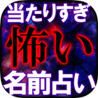 当たりすぎて怖い【名前占い】河合裕子 分裂魔命占 圖標