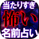 当たりすぎて怖い【名前占い】河合裕子 分裂魔命占 APK