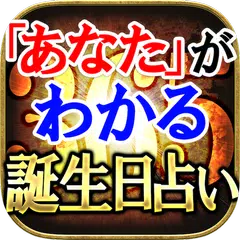 “あなた”がわかる◇365誕生日占い アプリダウンロード