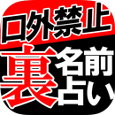 【口外禁止】裏名前占い APK