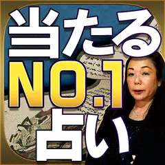 関西NO.1占い【京都嵐山の母】当たる人情鑑定 APK 下載