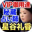 VIP御用達占い【秘蔵占い師 星谷礼香】霊視占い