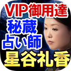 VIP御用達占い【秘蔵占い師 星谷礼香】霊視占い Zeichen