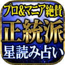 プロ＆マニア絶賛◆本格◆星読み占い【早矢】 APK