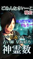 もう一度占いたい【伝説占い師 早坂好乃】数秘占い・運命占い Plakat