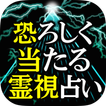 神業的中◆恐ろしく当たる！霊視占い≪愛の霊将占　林葉直子≫