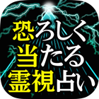 神業的中◆恐ろしく当たる！霊視占い≪愛の霊将占　林葉直子≫-icoon