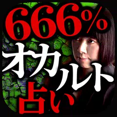 666%オカルト占い『隠秘魔術占』蓮見天翔 アプリダウンロード