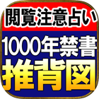 占い禁書解禁【㊙指定占い 推背図】占い師 深川宝琉 icône