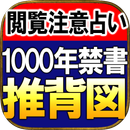 占い禁書解禁【㊙指定占い 推背図】占い師 深川宝琉 APK