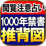 占い禁書解禁【㊙指定占い 推背図】占い師 深川宝琉 APK