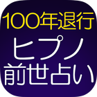 【100年完全退行】ヒプノ前世占い◆朧月葵 icono