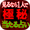 【見るなら1人で】極秘占い　密教霊視・一刀