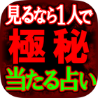 【見るなら1人で】極秘占い　密教霊視・一刀 biểu tượng