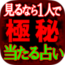 【見るなら1人で】極秘占い　密教霊視・一刀 APK