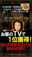 TV1位獲得◆本気で当たる占い“神煕玲　真理占星学” Affiche