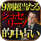 9割超当たる占い◆奇跡の予言者【ジュセリーノ】 icono