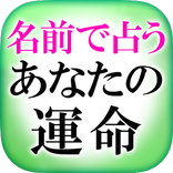 【1位獲得】名前で占うあなたの運命◆大和杏津紗
