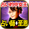 ズバ当て占い【的中占い女王】至恩・人生占い