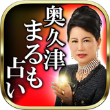 TV絶賛×結婚的中◆当たる占い◆奥久津まるも・数列術 APK