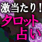 آیکون‌ 激当たり！誕生日カード占い