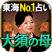 東海NO.1人気占い◆大須の母【相賀琉予】