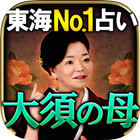 東海NO.1人気占い◆大須の母【相賀琉予】 Zeichen