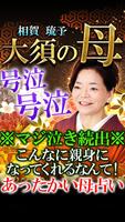 東海NO.1人気占い◆大須の母【相賀琉予】 Plakat
