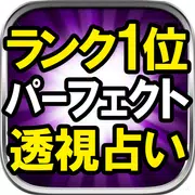 99.9％解読■パーフェクト透視占い■ラクシュミー