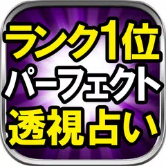 99.9%解読■パーフェクト透視占い■ラクシュミー