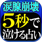 【涙腺崩壊】5秒で泣ける占い◆愛・官能秘占 月星ルナ Zeichen