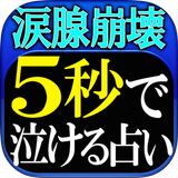 【涙腺崩壊】5秒で泣ける占い◆愛・官能秘占 月星ルナ APK