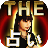 占い◆99.99%的中【ルナディア魔曜占】アイビー茜 آئیکن