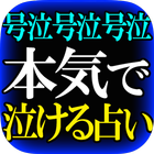 本気で泣ける占い◆号泣号泣【マザー透視】 アイコン