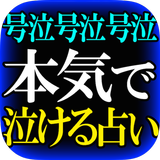 آیکون‌ 本気で泣ける占い◆号泣号泣【マザー透視】