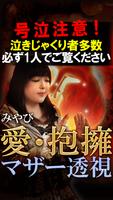 本気で泣ける占い◆号泣号泣【マザー透視】 ポスター
