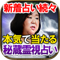 新着占い続々【的中㊙霊視占い】占い師「松島乃里実」
