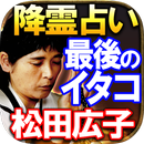 日本最後のイタコ/占い師[松田広子]伝承降霊占い・運命占い APK